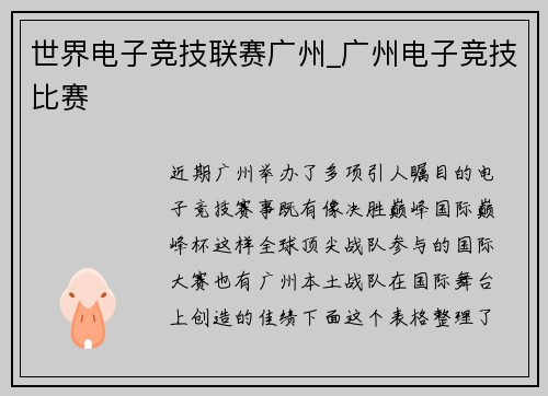 世界电子竞技联赛广州_广州电子竞技比赛