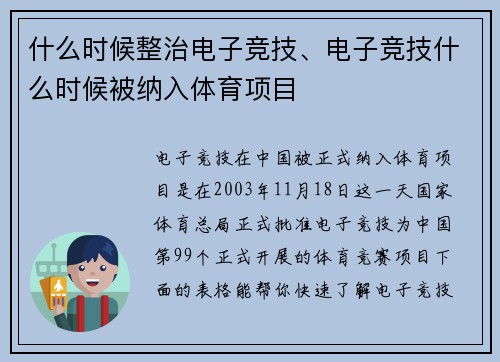 什么时候整治电子竞技、电子竞技什么时候被纳入体育项目