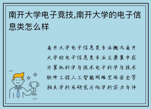 南开大学电子竞技,南开大学的电子信息类怎么样